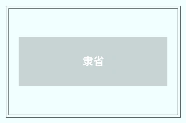 隶省