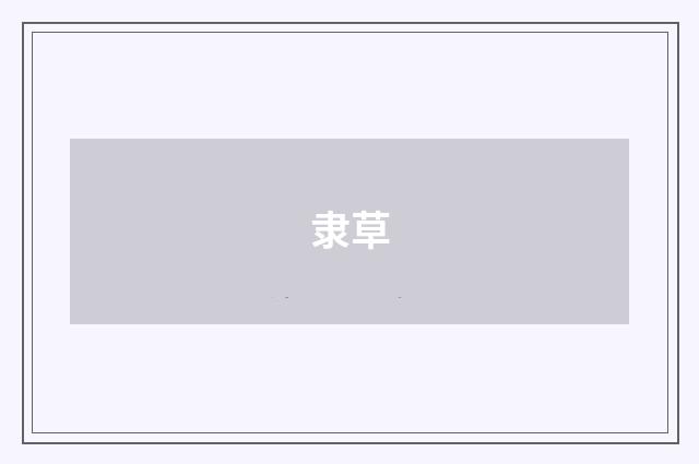 隶草