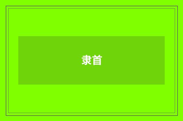 隶首