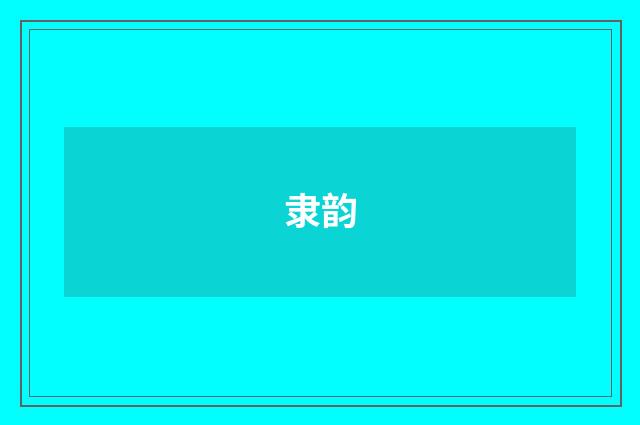 隶韵