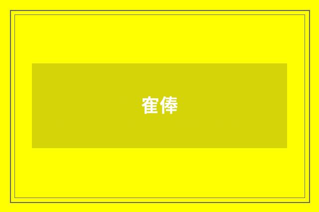 隺俸