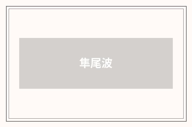 隼尾波