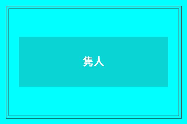 隽人