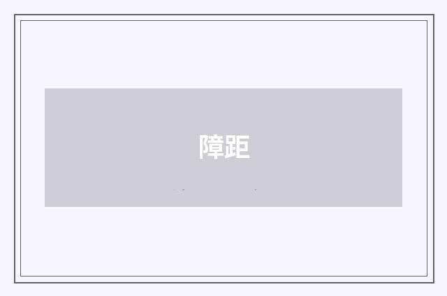 障距