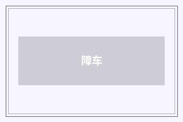 障车