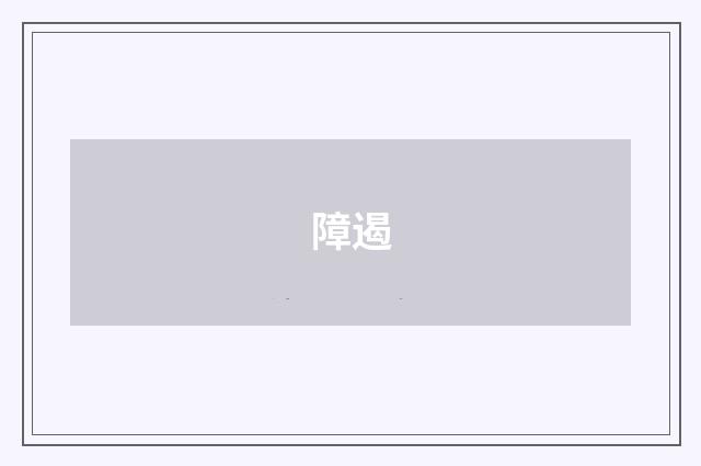 障遏