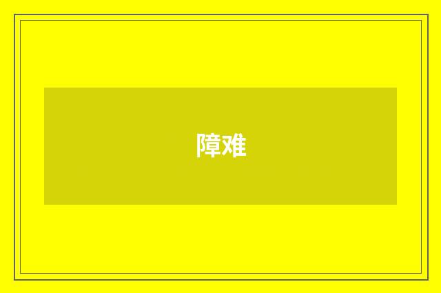 障难