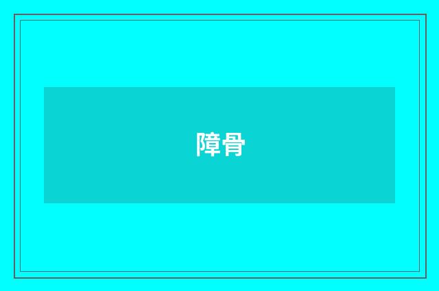 障骨