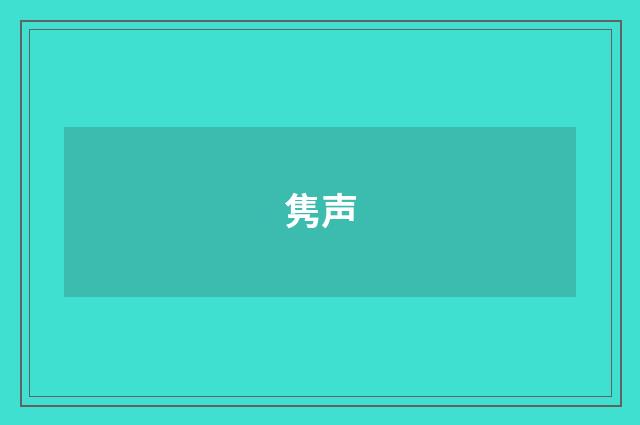 隽声