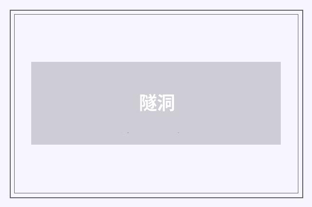 隧洞