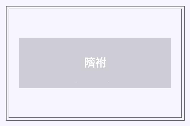 隮祔