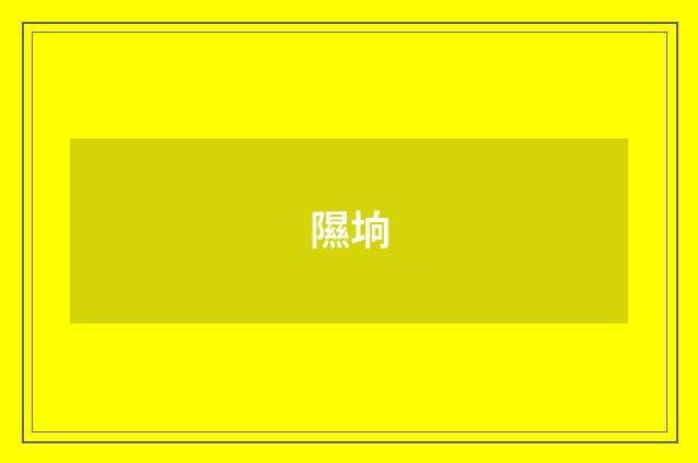 隰垧