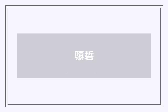隳硩