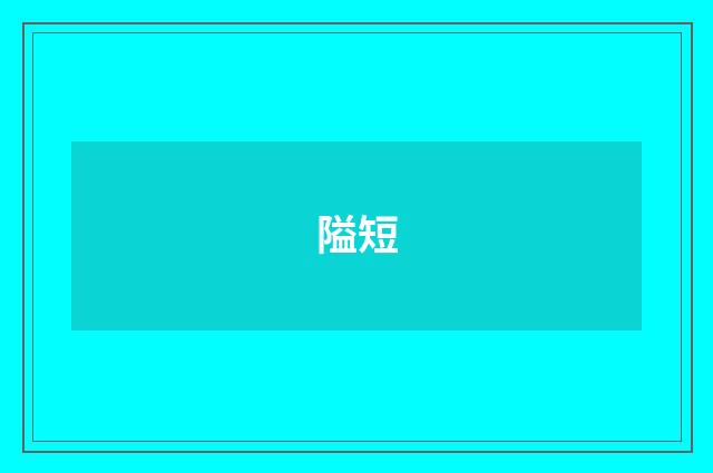 隘短