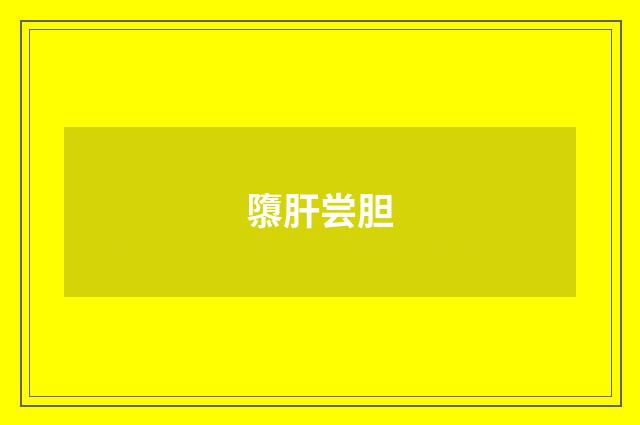 隳肝尝胆