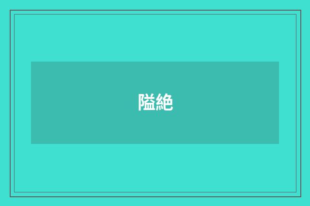 隘絶