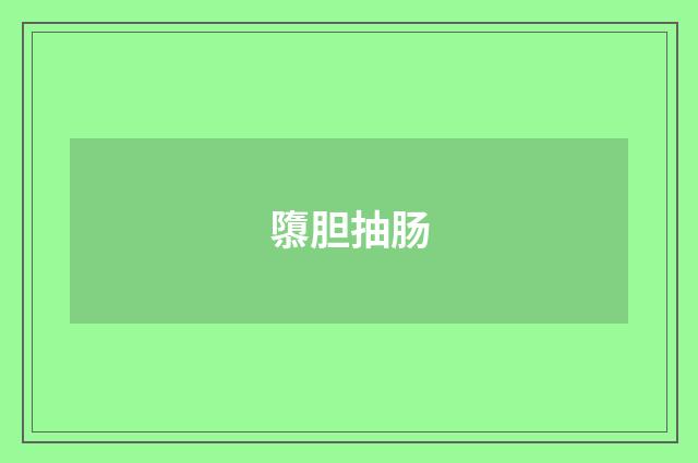 隳胆抽肠