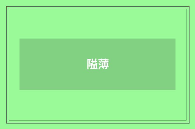 隘薄