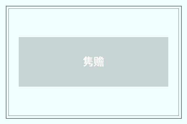 隽赡