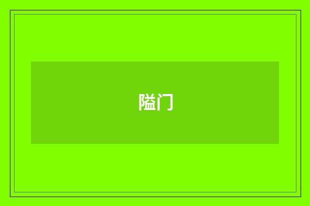 隘门