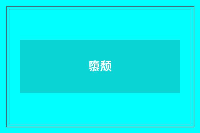 隳颓