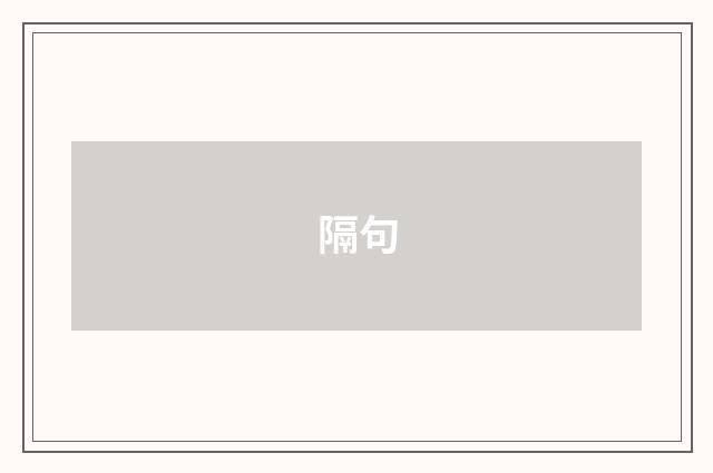 隔句