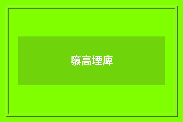 隳高堙庳