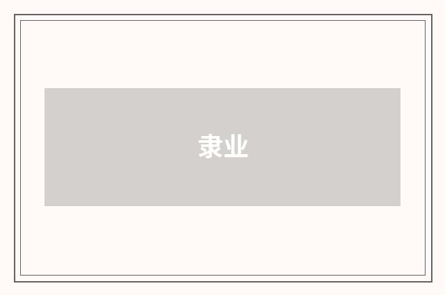 隶业