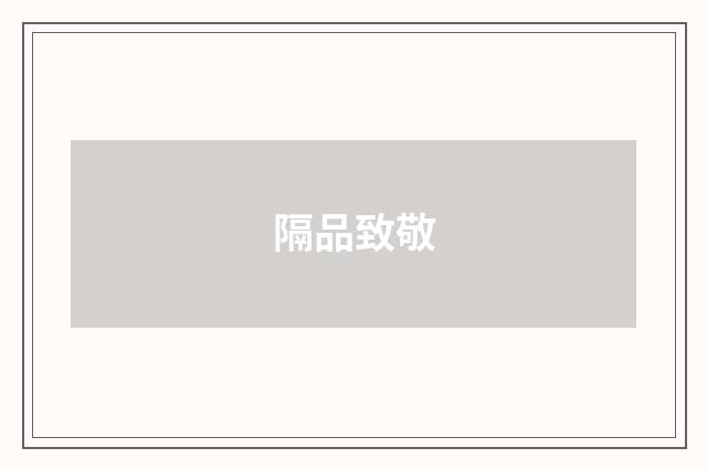 隔品致敬