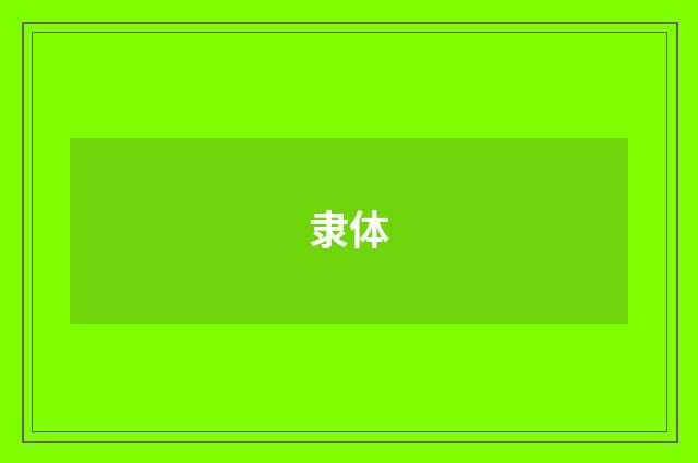 隶体