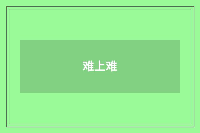难上难
