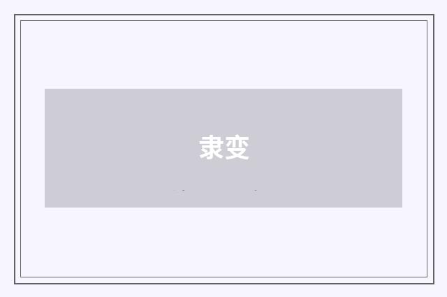 隶变