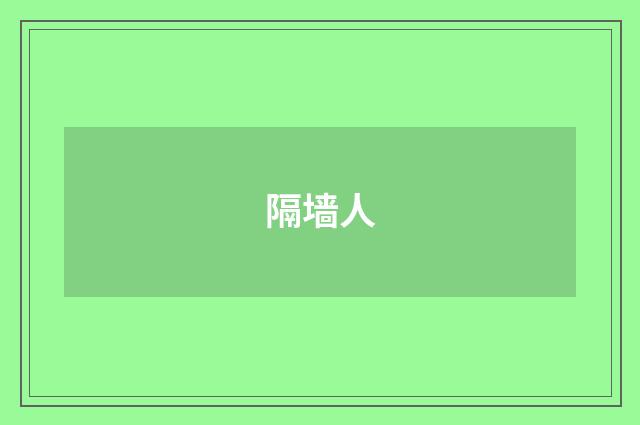 隔墙人