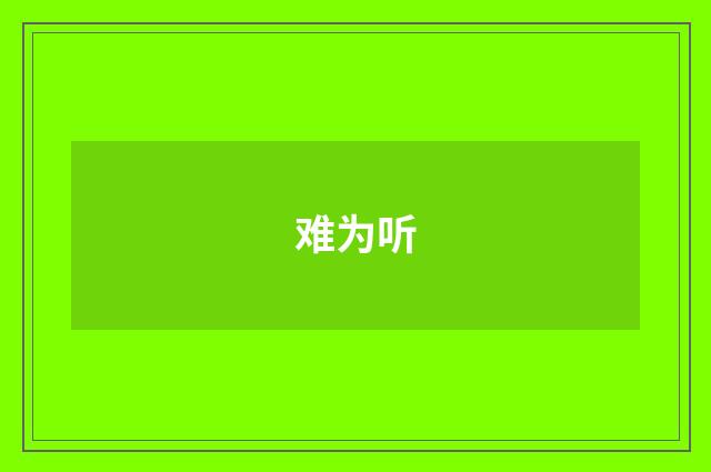 难为听