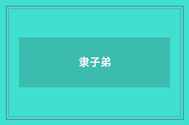 隶子弟