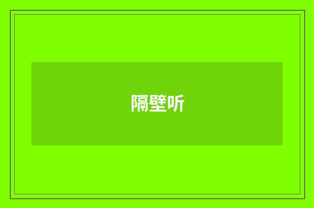 隔壁听