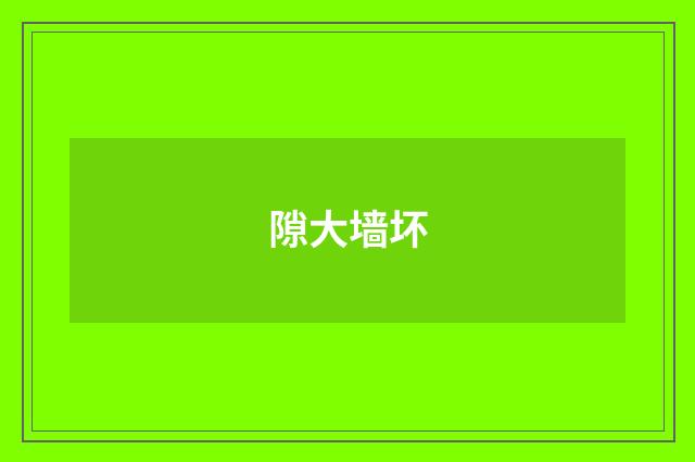 隙大墙坏