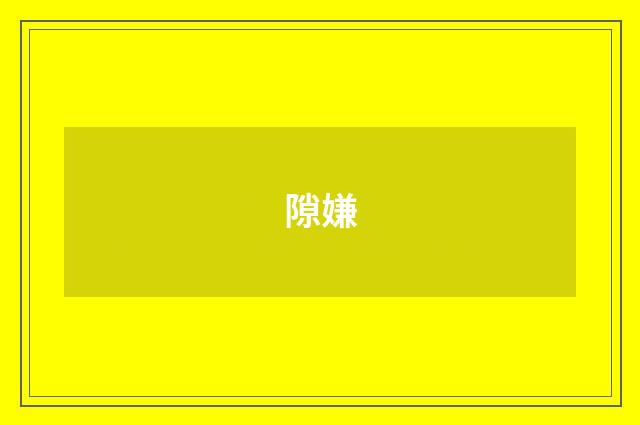 隙嫌