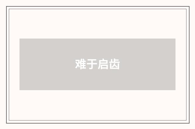 难于启齿