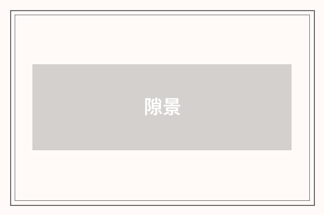 隙景