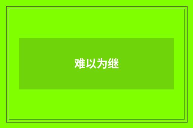 难以为继