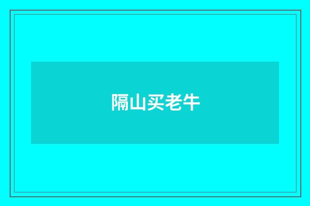 隔山买老牛