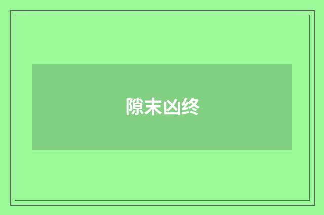 隙末凶终