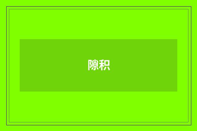 隙积