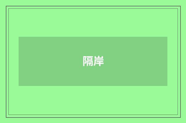 隔岸