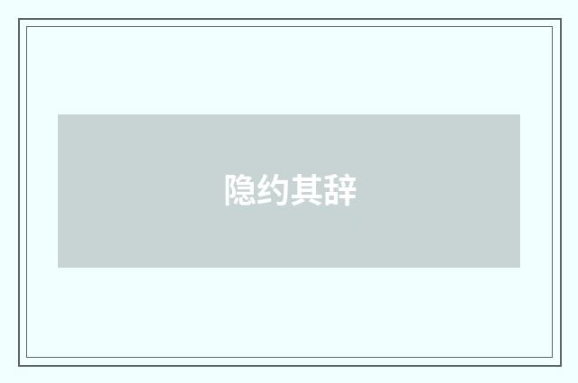 隐约其辞