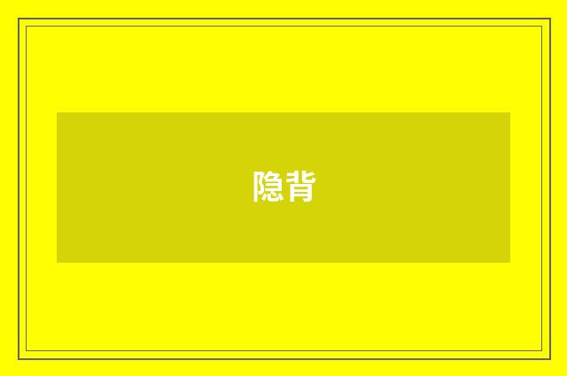 隐背