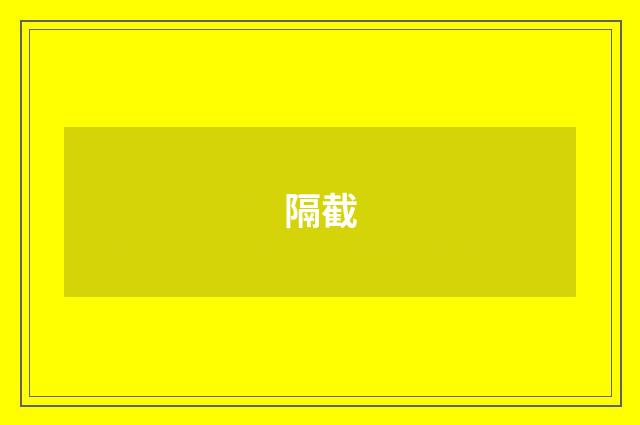 隔截