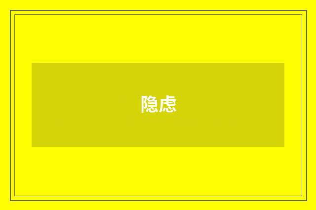 隐虑