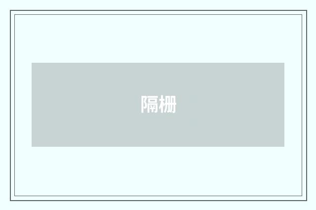 隔栅